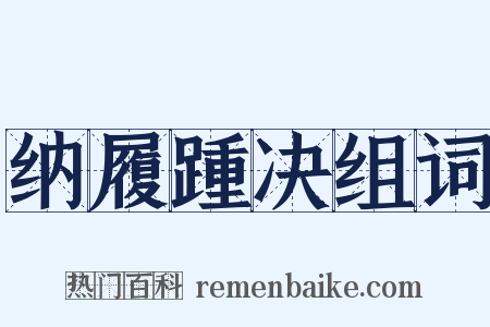 纳履踵决组词是什么意思的图片